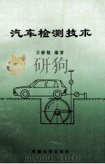 汽车检测技术 1994 PDF电子版封面 7810239201 卫修敬编著