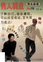 男人弱点88 1994 PDF电子版封面 7218014321 白缃著