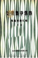 城镇集中供热  规范标准汇编  中（ PDF版）