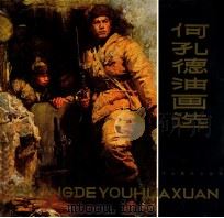 何孔德油画选 1985 PDF电子版封面 8087·1210 何孔德绘