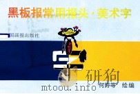 黑板报常用报头·美术字 1994 PDF电子版封面 7800241939 何婷等绘编
