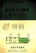 金工实习习题集 1993 PDF电子版封面 7810237764 程伟炯等编