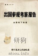 出国参观考察报告法国地下铁道 1980 PDF电子版封面 15176·483 中国科学技术情报研究所编