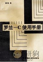 罗兰-C使用手册 1996 PDF电子版封面 7810239902 海杭编