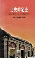 历史的足迹 上海市爱国主义教育基地巡礼 1999 PDF电子版封面 7806223185 中共上海市委宣传部编;许德明主编;何继良,戚学炎副主编