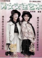 男女交往艺术 1993 PDF电子版封面 7541007854 张树影编著