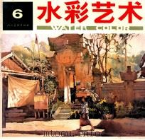 水彩艺术 图集 6 1996 PDF电子版封面 7102016573 田郁文主编;张克让副主编;中国《水彩艺术》编辑部编辑