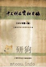 中文科技资料目录 1979年 第3期 1979 PDF电子版封面 17192·11 上海科学技术情报研究所编
