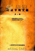 铸造专利文摘 第1辑 1978 PDF电子版封面 15192·3 上海科学技术情报研究所,上海机械制造工艺研究所编