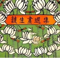 护生画选集（1987 PDF版）