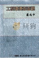 工程环境面面观 1997 PDF电子版封面 9579845808 虞兆中作