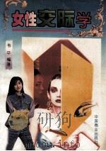 女性交际学 1993 PDF电子版封面 7504424978 韦平编著