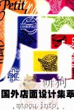 国外店面设计集萃 1998 PDF电子版封面 7538823063 吴明,仲贤,陈达乐等编