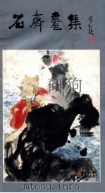 石齐画集 1985 PDF电子版封面 8421·129 石齐绘