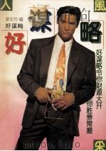 风采人生 好谋略 1995 PDF电子版封面 7541113670 梁永玲编