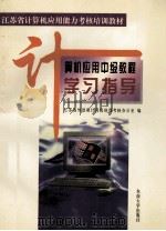 计算机应用中级教程学习指导   1998  PDF电子版封面  781050309X  江苏省外语和计算机培训考核办公室编 