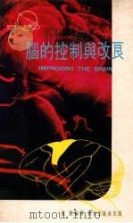 脑的控制与改良 1978 PDF电子版封面 卢胜编著