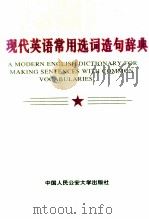 现代英语常用选词造句辞典 1997 PDF电子版封面 7810119427 李虹主编