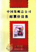 中国集邮总公司邮票价目表 1996年11月1日实行 1996 PDF电子版封面 780070565X 中国集邮总公司编