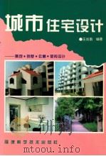 城市住宅设计 景观·别墅·公寓·室内设计 1994 PDF电子版封面 7533508696 王肖南编著