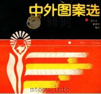中外图案选 1986 PDF电子版封面 8199·1164 尚尔云,姜建华编绘