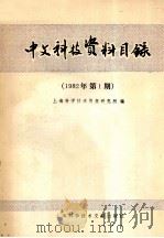 中文科技资料目录 1982年 第1期 1982 PDF电子版封面 17192·41 上海科学技术情报研究所编