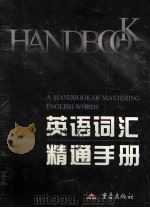 英语词汇精通手册 1999 PDF电子版封面 7536638531 张荣建,吴念主编;谢应光,贺微,雷健美等编