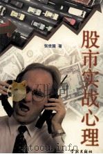 股市实战心理 1998 PDF电子版封面 7806165002 张世国著