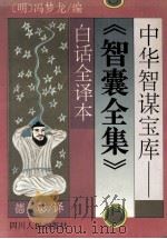 中华智谋宝库 智囊全集白话全译本 1995 PDF电子版封面 7220028539 (明)冯梦龙著