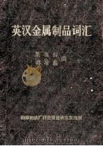 英汉金属制品词汇 1985 PDF电子版封面 粟葆初,蒋冶鑫编