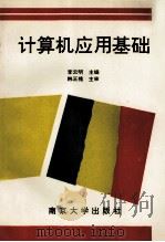 计算机应用基础 1993 PDF电子版封面 7305024147 李云明主编