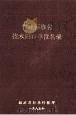 专业标准化技术归口单位名录 1985 PDF电子版封面 福建省标准情报所