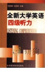 全新大学英语四级听力 1998 PDF电子版封面 7530420860 刘世娟,马丽荣主编