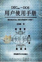 DECnet DOS 用户使用手册 1992 PDF电子版封面 781026446X 仝兆岐译