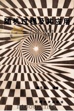 随机过程及其应用 1993 PDF电子版封面 7810237780 陈克龙编著