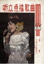 听众点播歌曲100首 第1辑 1986 PDF电子版封面 8113·1193 黄平编