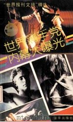 世界黑手党内幕大曝光 1990 PDF电子版封面 75011008943 新文主编