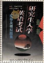 最新研究生入学英语考试指导及模拟题集 1997 PDF电子版封面 7563610022 李丽梅主编;吴静副主编