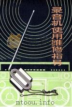 录音机使用维修指导 1983 PDF电子版封面 15110·52 王伟泰编写