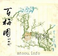 百梅图 1986 PDF电子版封面 8087·287 (清)鲍筱安绘;陈思,杨池选编