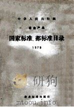 中华人民共和国 冶金产品 国家标准、部标准目录 1979 1979 PDF电子版封面 15169·3116 冶金工业部情报标准研究所