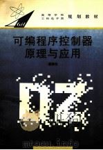 可编程序控制器原理与应用 1995 PDF电子版封面 7810500759 虞鹤松主编