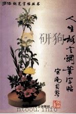 人生格言钢笔字帖 1994 PDF电子版封面 7801000781 宋南编写