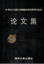 95预应力混凝土连续梁和刚构桥学术会议论文集  1995．7．18-21（1995 PDF版）