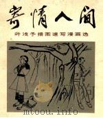 寄情人间 叶浅予插图速写漫画选 1985 PDF电子版封面 8073·50275 叶浅予绘;郭振华编