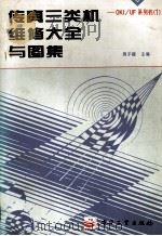 传真三类机维修大全与图集 OKI/UF系列机 I 1995 PDF电子版封面 7505302736 周子耀主编