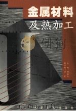 金属材料及热加工 1999 PDF电子版封面 7810505289 邹继生主编;章跃副主编