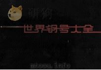 世界钢号大全 1984年计算机版 1984 PDF电子版封面 15214·3 国家物资局电子计算站组织编写