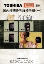 国内外随身听维修手册 1 1992 PDF电子版封面 781016452X 朱继川,罗怡编译