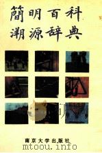 简明百科溯源辞典 1992 PDF电子版封面 7305015547 杜修彭,周安伯,杨延廷,胡家柱主编;方修泽,帅文洁,陈晓丽等